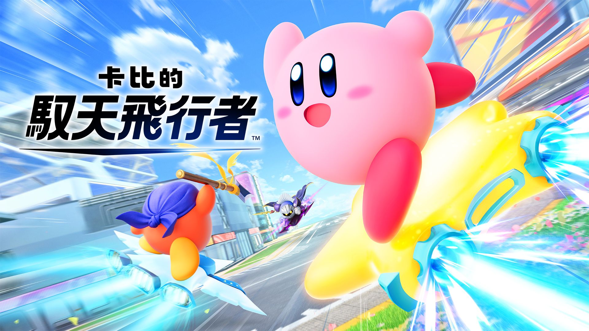 卡比的驭天飞行者