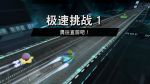极速挑战1.jpg