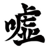 False Kanji.png