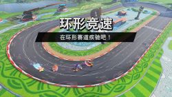 环形竞速.jpg