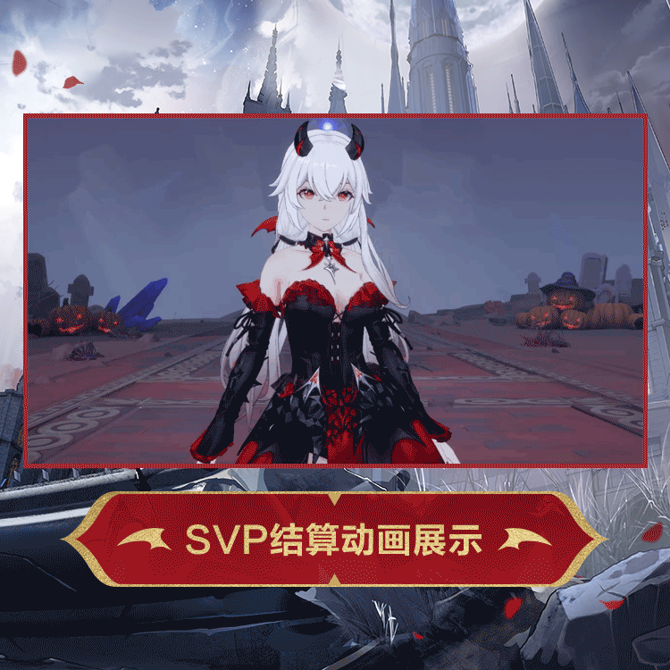 星绘时装暗夜绮梦SVP结算.gif