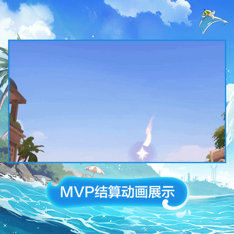 星绘时装星潮帷幕MVP结算动画.gif