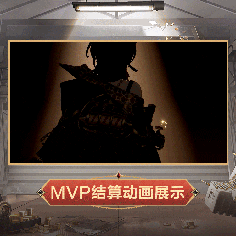 明时装危险游戏MVP结算.gif