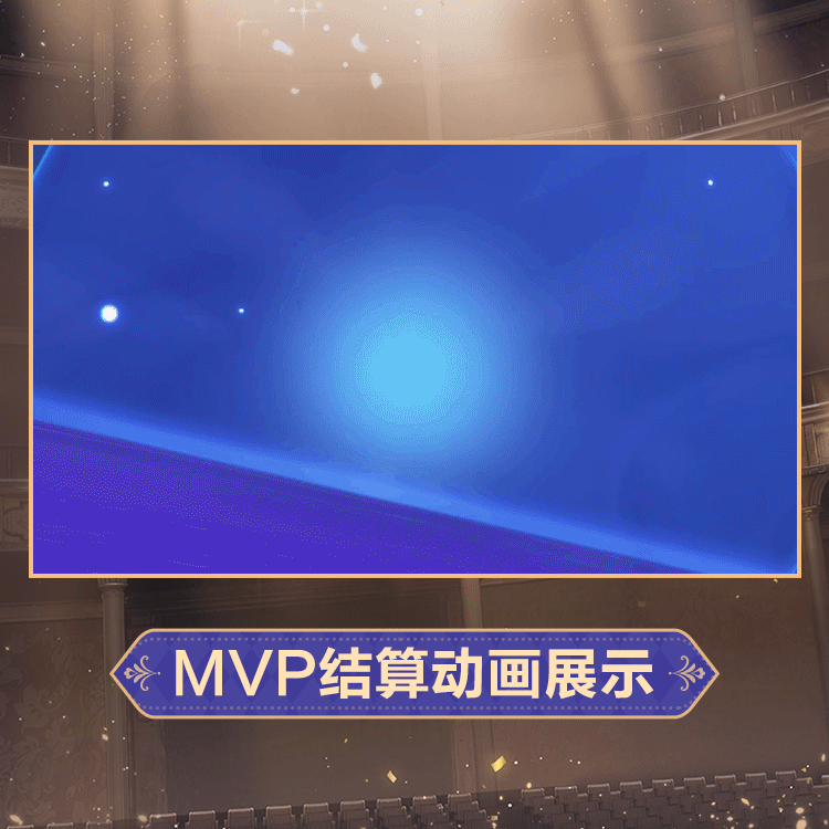 忧雾时装幽夜丝绒MVP结算.gif