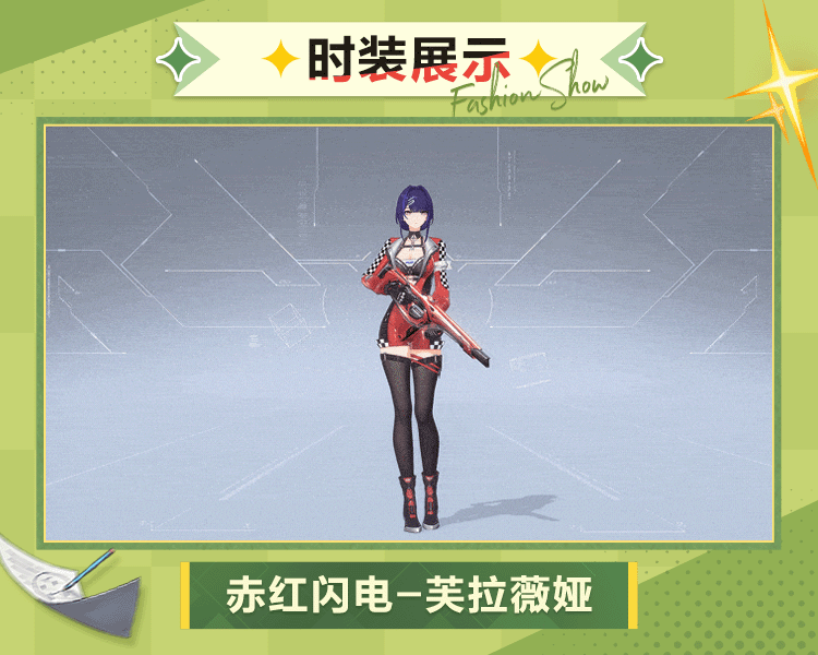 芙拉薇娅时装赤红闪电模型展示.gif