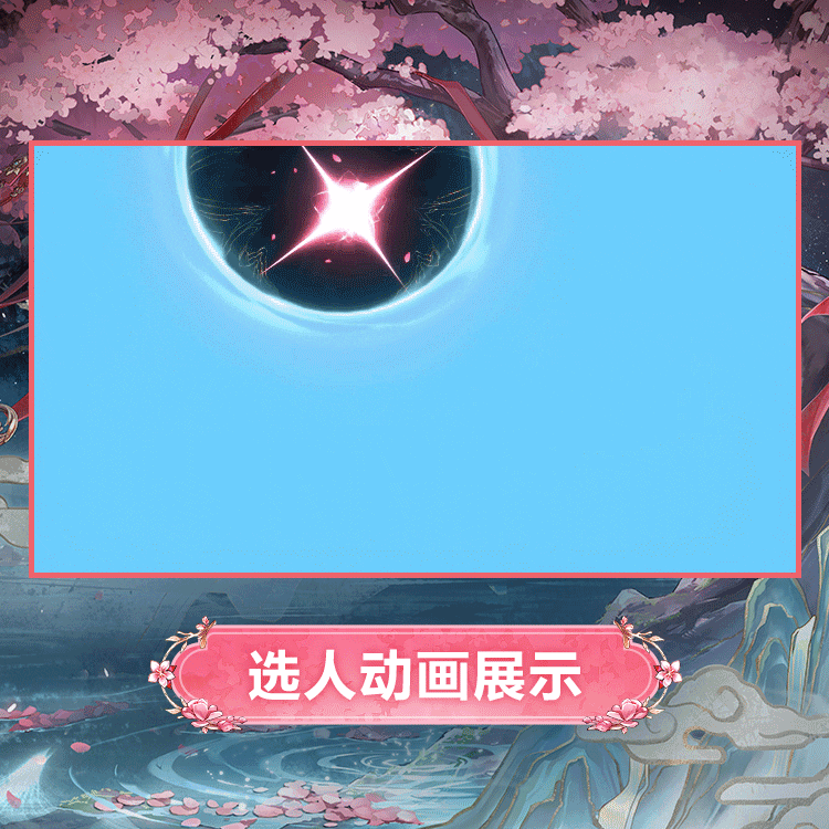星绘时装沐春灼华选人动画.gif