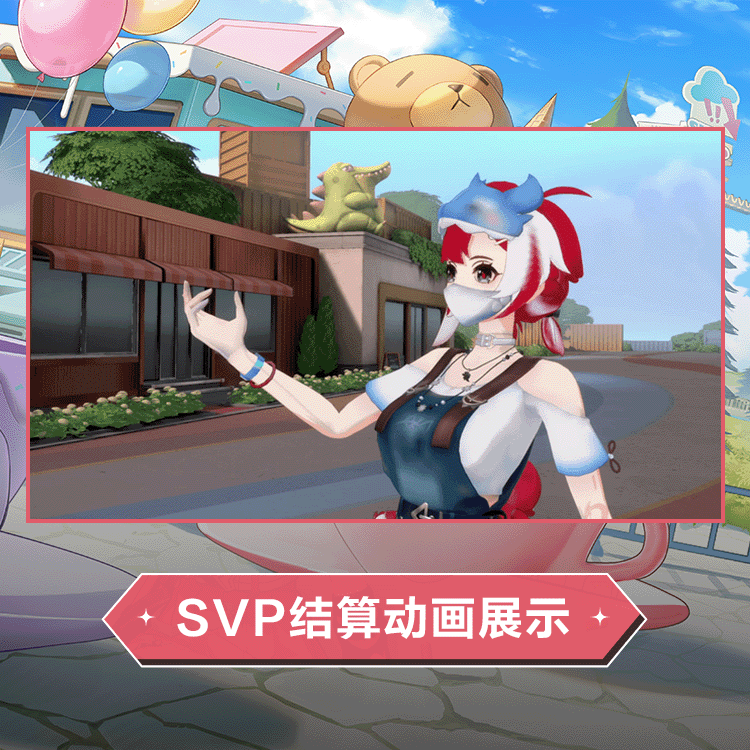 艾卡时装游园冒险SVP结算.gif