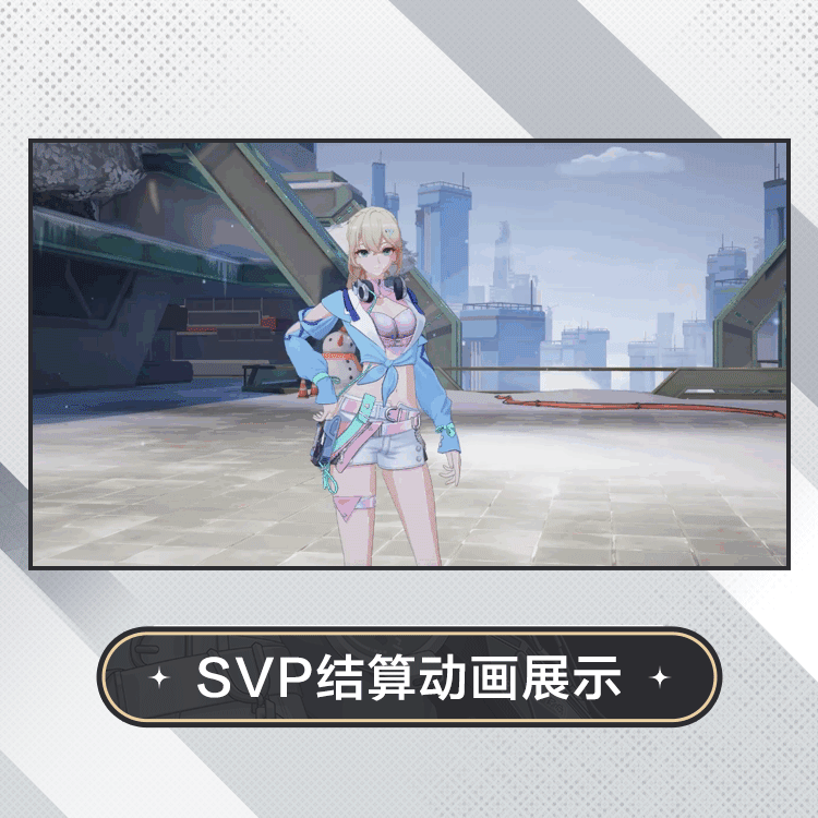 奥黛丽·格罗夫时装霓光夕绽SVP结算动画.gif