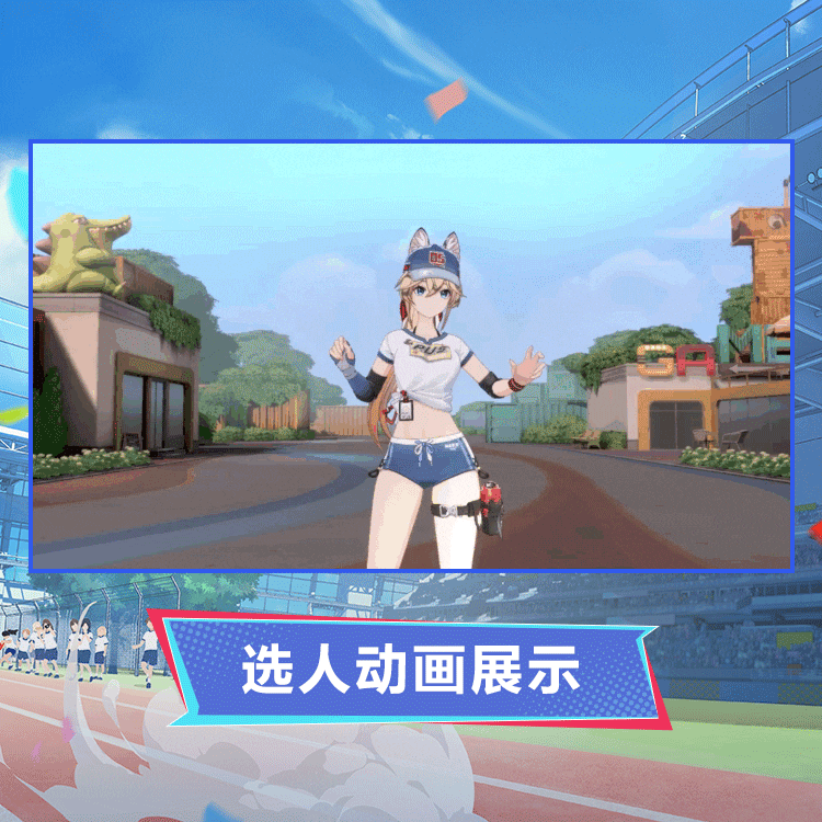 米雪儿时装迅捷身影选人动画.gif