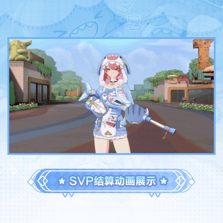 绯莎时装酷鲨巡游SVP结算.gif