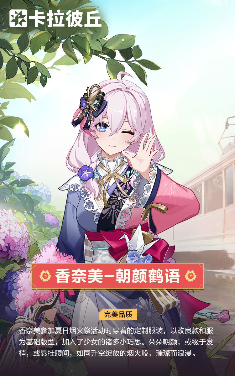 香奈美时装朝颜鹤语官宣图.jpg