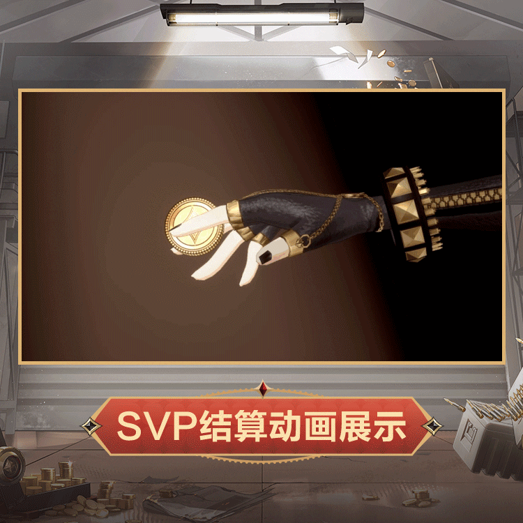 明时装危险游戏SVP结算.gif