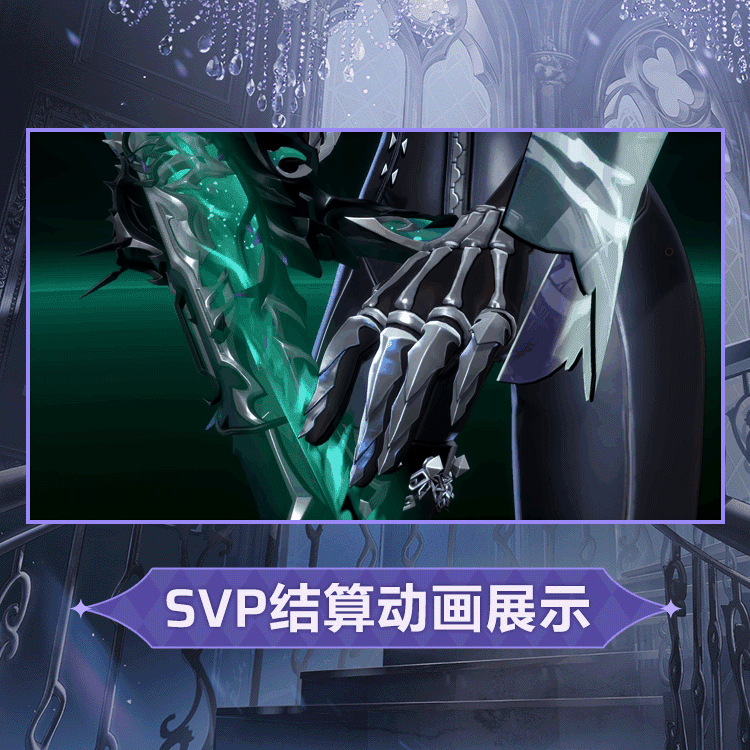 玛拉时装亡灵女爵SVP结算.gif