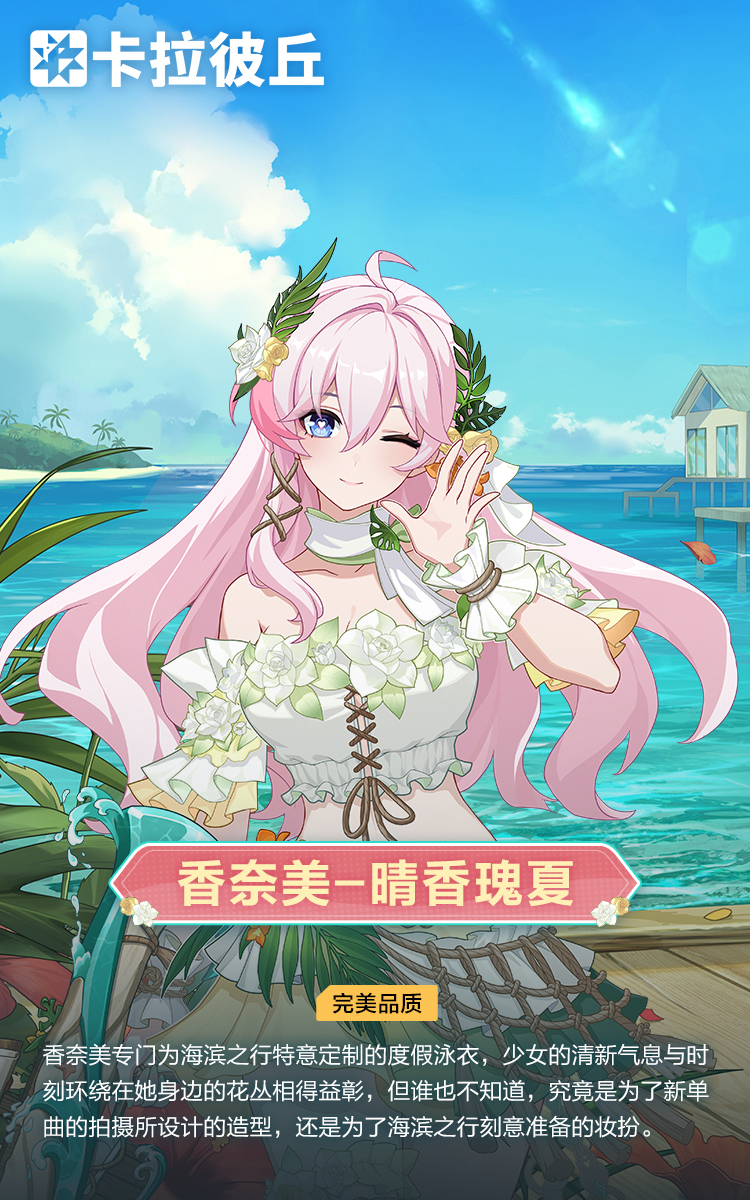 香奈美时装晴香瑰夏官宣图.jpg
