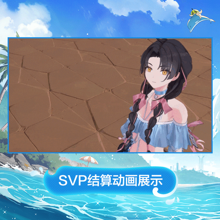 千代时装海滨萌趣SVP结算动画.gif