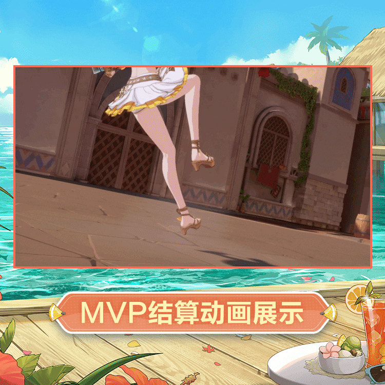 汐时装半糖柠蜜MVP结算.gif