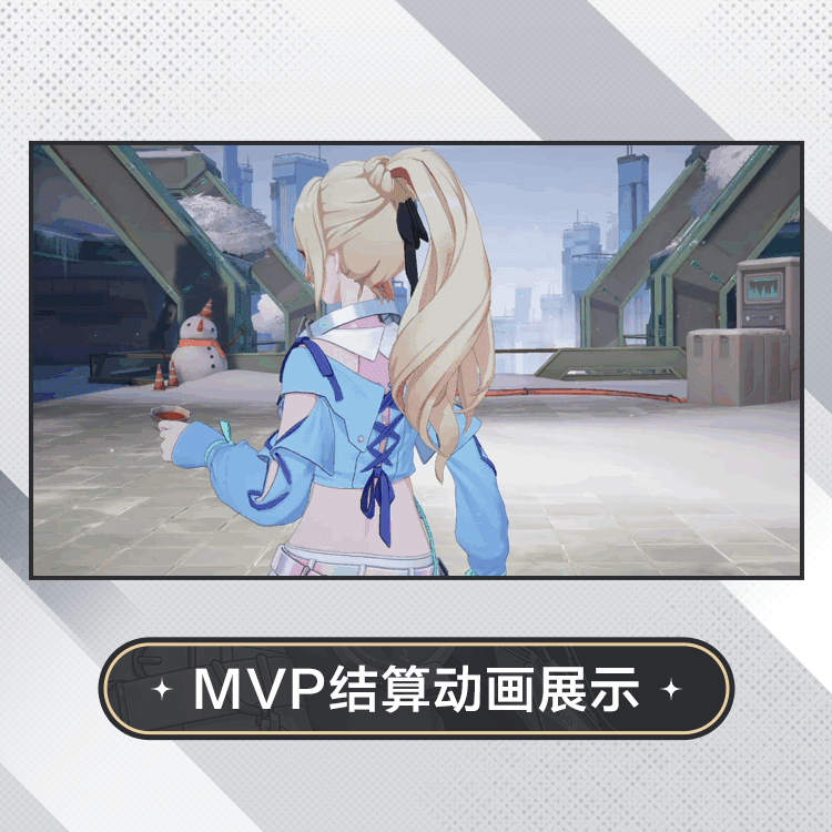 奥黛丽·格罗夫时装霓光夕绽MVP结算动画.gif