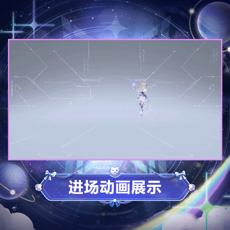 米雪儿·李时装绮星梦使进场动画.gif