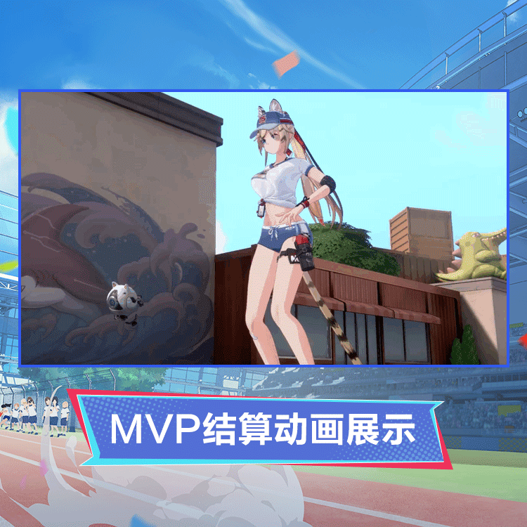 米雪儿时装迅捷身影MVP结算.gif