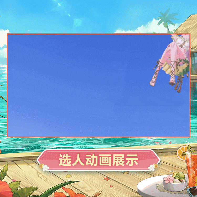 香奈美时装晴香瑰夏选人动画.gif