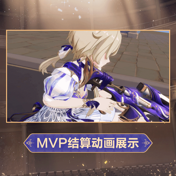 心夏时装晨光织羽MVP结算.gif