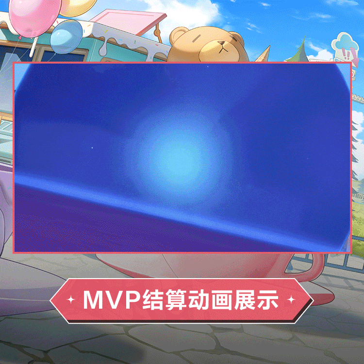 忧雾时装假日邂逅MVP结算.gif