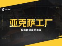 全新极限推进地图「亚克萨工厂」展示.jpg