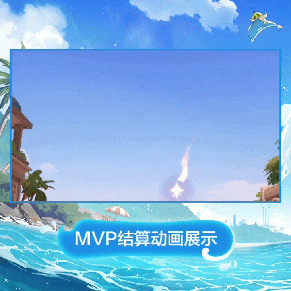 文件:星绘时装星潮帷幕MVP结算动画.gif