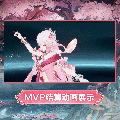 星绘时装沐春灼华MVP结算.gif