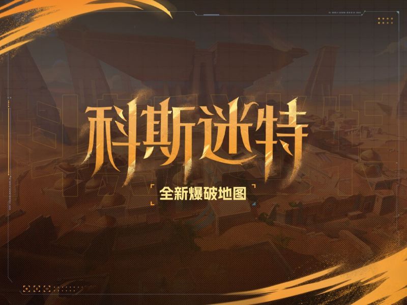 文件:全新爆破地图「科斯迷特」展示.jpg