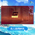 蕾欧娜时装疾速航行选人动画.gif