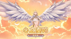 link={香奈美传说时装·「心之奏鸣」 展示PV