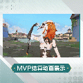 艾卡时装覆面兽焰MVP结算.gif