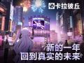 新的一年，一起回到真实的未来.jpg