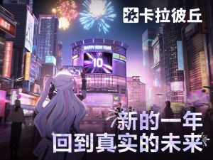 link={新的一年，一起回到真实的未来