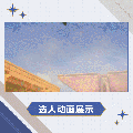 梅瑞狄斯时装执羽司祭选人动画.gif