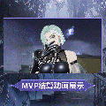 玛拉时装亡灵女爵MVP结算.gif