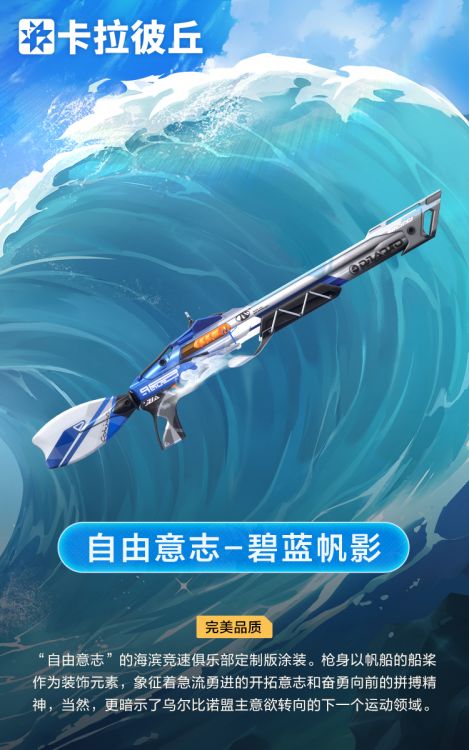 自由意志外观碧蓝帆影官宣图.jpg