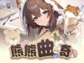 饿了么？来一块熊熊曲奇吧.jpg
