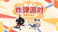 全新炸弹派对限时开炸.jpg