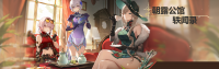 活动-朝露公馆轶闻录.png