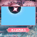 星绘时装沐春灼华选人动画.gif