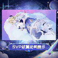 米雪儿·李时装绮星梦使SVP结算.gif