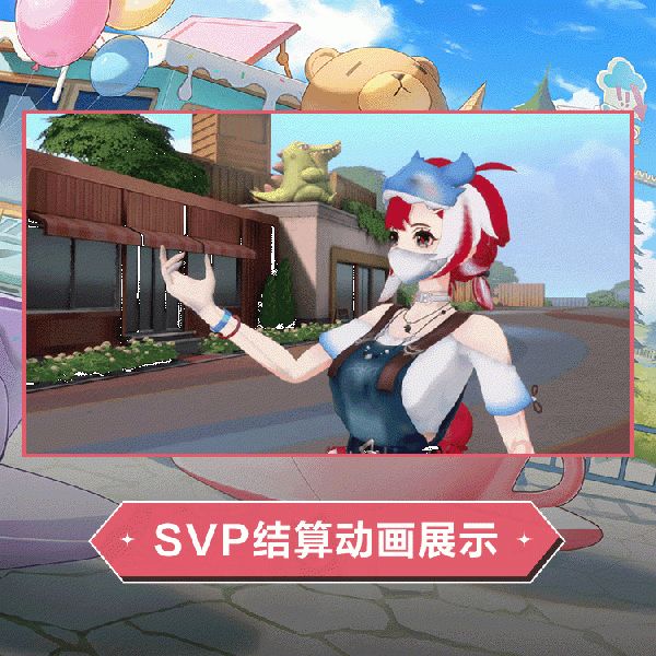 文件:艾卡时装游园冒险SVP结算.gif