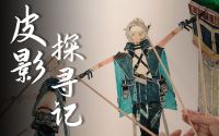 国家级非物质文化遗产陕西华县皮影探寻记.jpg