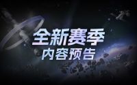 第2赛季「低语暗云」11月2日开启.jpg