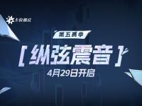 第5赛季「纵弦震音」4月29日开启.jpg