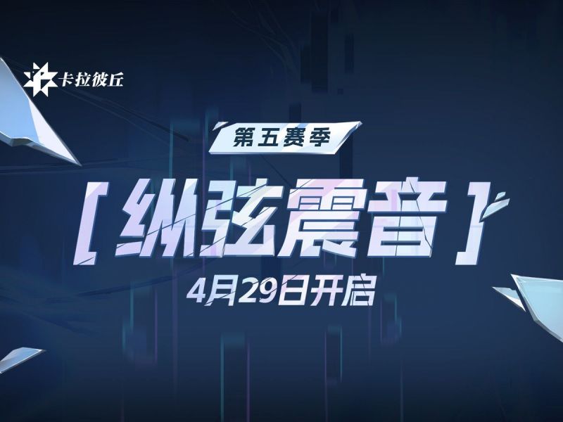 文件:第5赛季「纵弦震音」4月29日开启.jpg