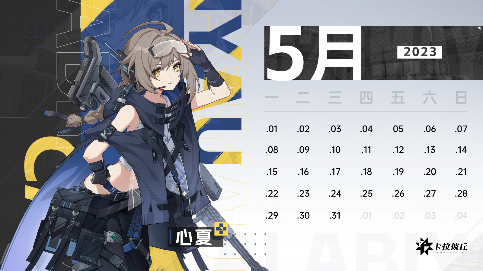心夏2305日历.png