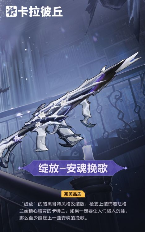 绽放外观安魂挽歌官宣图.jpg